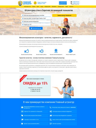 Создание сайта по механизированной штукатурке стен в Саратове - 